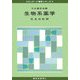 生物系薬学〈3〉生体防御(スタンダード薬学シリーズ〈4〉) [全集叢書]