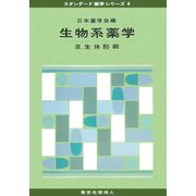 生物系薬学〈3〉生体防御(スタンダード薬学シリーズ〈4〉) [全集叢書]