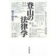 登山の法律学 [単行本]