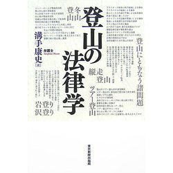登山の法律学 [単行本]