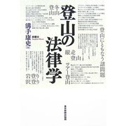 登山の法律学 [単行本]