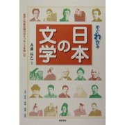 すぐわかる日本の文学―名作と作家の魅力のエッセンスを楽しむ [単行本]