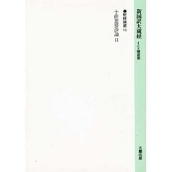 十住毘婆沙論〈2〉(新国訳大蔵経〈釈経論部 13〉) [全集叢書]
