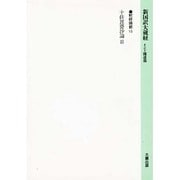 十住毘婆沙論〈2〉(新国訳大蔵経〈釈経論部 13〉) [全集叢書]