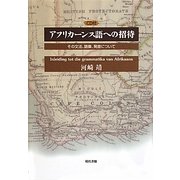 アフリカーンス語への招待―その文法、語彙、発音について [単行本]