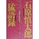 石原慎太郎猛語録 [単行本]
