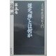 道元「禅」とは何か―「正法眼蔵随聞記」入門〈第5巻〉 [単行本]