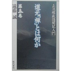 道元「禅」とは何か―「正法眼蔵随聞記」入門〈第5巻〉 [単行本]
