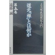 道元「禅」とは何か―「正法眼蔵随聞記」入門〈第5巻〉 [単行本]