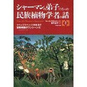 シャーマンの弟子になった民族植物学者の話〈上〉 [単行本]