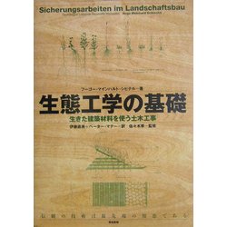 生態工学の基礎―生きた建築材料を使う土木工事 [単行本]