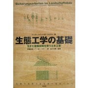 生態工学の基礎―生きた建築材料を使う土木工事 [単行本]