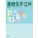 基礎化学12講 [単行本]