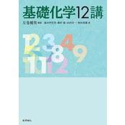 基礎化学12講 [単行本]