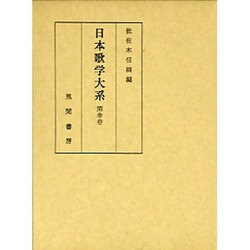 日本歌学大系 第3巻 [全集叢書]