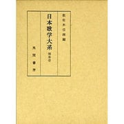 日本歌学大系 第3巻 [全集叢書]