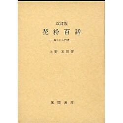 花粉百話－楽しい入門書 [単行本]