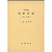 花粉百話－楽しい入門書 [単行本]