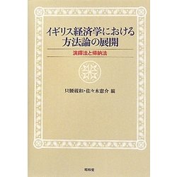 イギリス経済学における方法論の展開―演繹法と帰納法 [単行本]