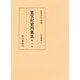 重宝記資料集成〈第5巻〉日用事典5 [全集叢書]