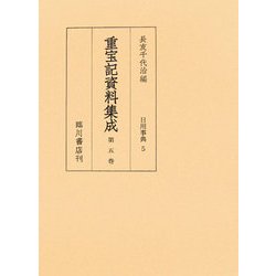 重宝記資料集成〈第5巻〉日用事典5 [全集叢書]
