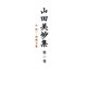 山田美妙集〈第1巻〉小説(1)・初期文集 [全集叢書]
