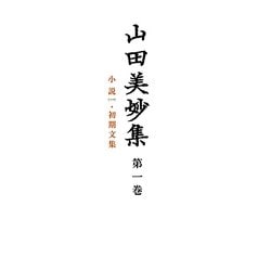 山田美妙集〈第1巻〉小説(1)・初期文集 [全集叢書]