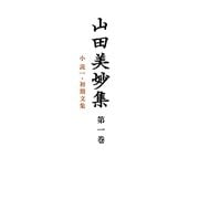 山田美妙集〈第1巻〉小説(1)・初期文集 [全集叢書]