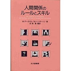 人間関係のルールとスキル [単行本]