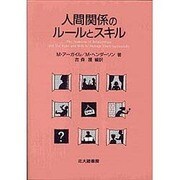 人間関係のルールとスキル [単行本]