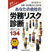 あなたの会社の労務リスク診断－即効!チェック式! 改善・対応策がよく分かる ポイント134 最新労基法改正対応 [単行本]