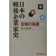 日本の戦後企業家史―反骨の系譜(有斐閣選書) [全集叢書]