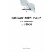 国際環境の変化と日本経済(バブル デフレ期の日本経済と経済政策〈3〉) [全集叢書]