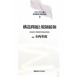 ヨドバシ.com - 構造問題と規制緩和(バブル デフレ期の日本経済