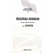 構造問題と規制緩和(バブル デフレ期の日本経済と経済政策〈7〉) [全集叢書]