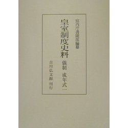 皇室制度史料 儀制・成年式〈1〉 [全集叢書]