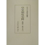 皇室制度史料 儀制・成年式〈1〉 [全集叢書]