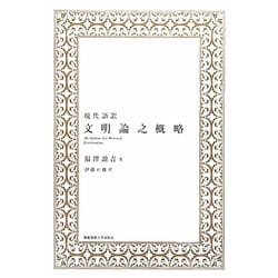 ヨドバシ Com 現代語訳 文明論之概略 単行本 通販 全品無料配達