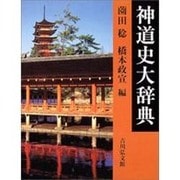 神道史大辞典 [事典辞典]
