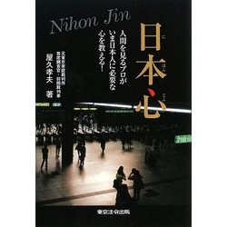 日本心―人間を見るプロがいま日本人に必要な心を教える! [単行本]