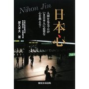 日本心―人間を見るプロがいま日本人に必要な心を教える! [単行本]