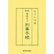 新版 警察官の刑事手続 [単行本]