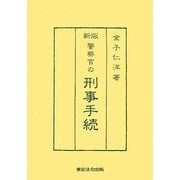 新版 警察官の刑事手続 [単行本]