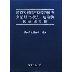 銃砲刀剣類所持等取締法・火薬類取締法・危険物関係法令集 [単行本]