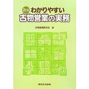 わかりやすい古物営業の実務 2訂版 [単行本]