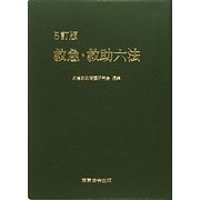 救急・救助六法 5訂版 [単行本]