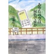 あなたの空は何色ですか [単行本]