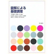 図解による基礎調理 [単行本]