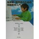 保育者・教育者のための情報教育入門 [単行本]