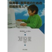 保育者・教育者のための情報教育入門 [単行本]